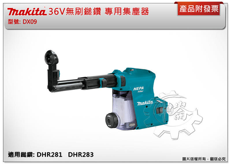 ＊中崙五金【附發票】(來電/來店優惠價) 牧田 DX09集塵器 適用充電式無刷鎚鑽 DHR281ZWJ DHR283
