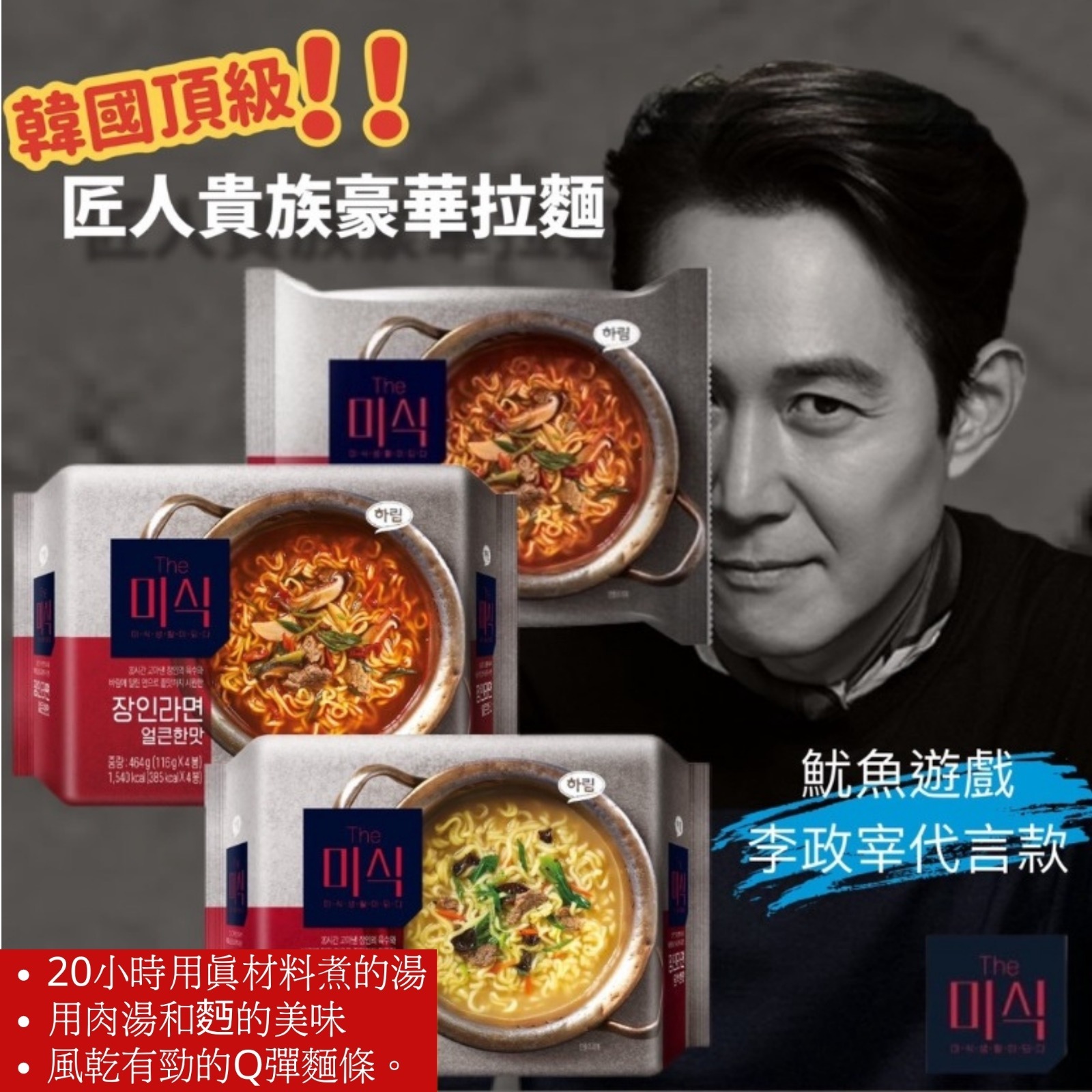 HARIM魷魚遊戲貴族雞湯拉麵 (1袋4入)
