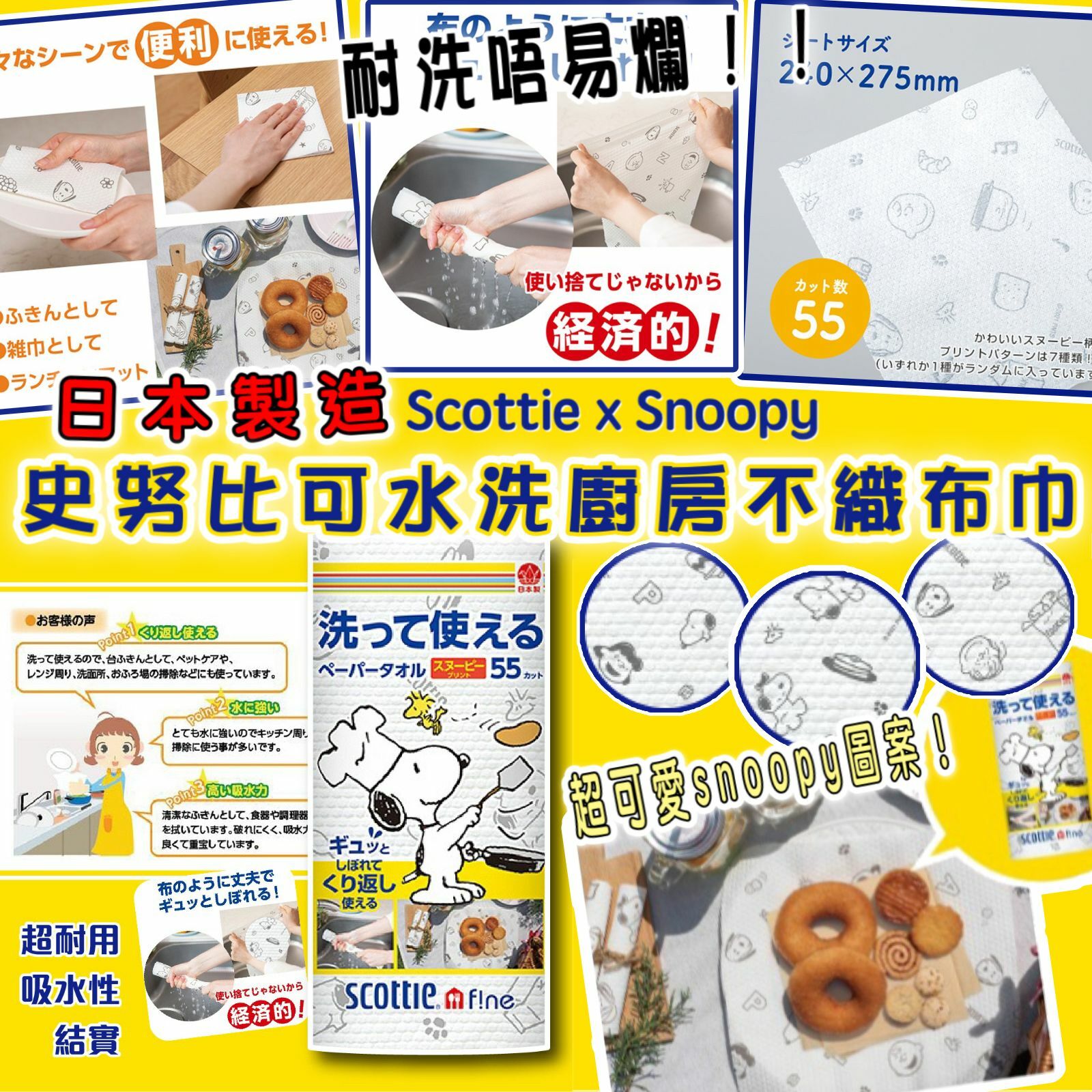 日本製SCOTTIE Snoopy可水洗廚房紙巾