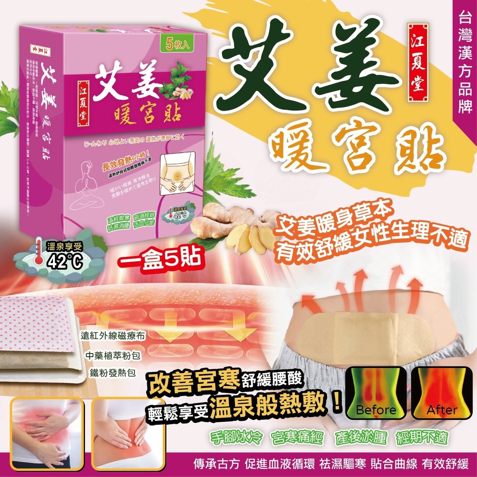 江夏堂艾姜暖宮貼(1盒5貼）