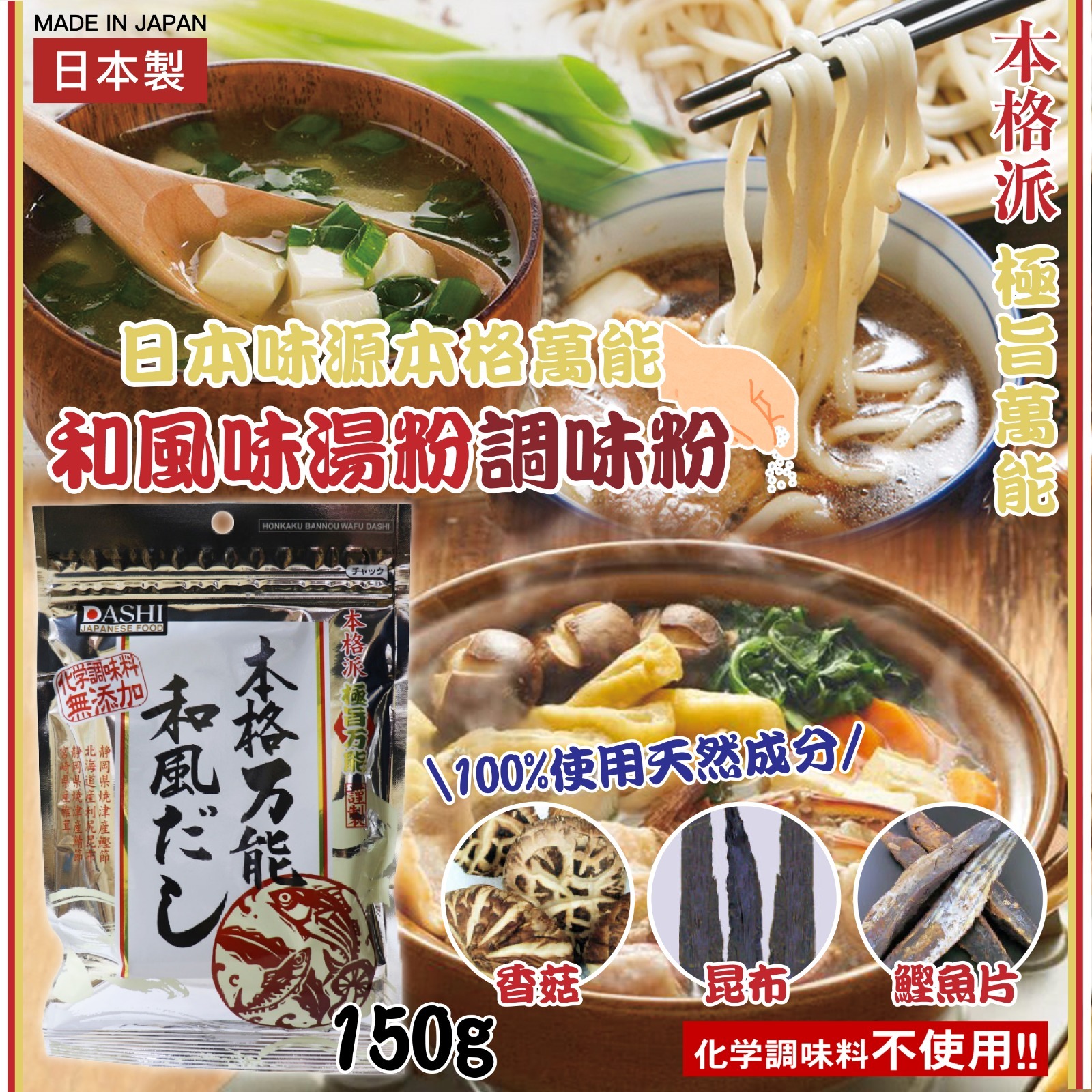 日本味源本格萬能和風味湯粉調味粉150g