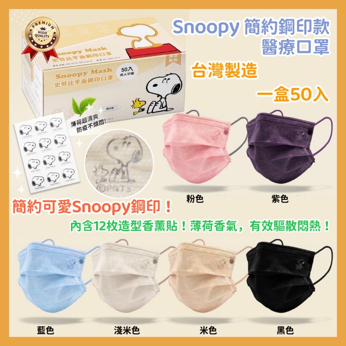 台灣Snoopy簡約鋼印款醫療口罩