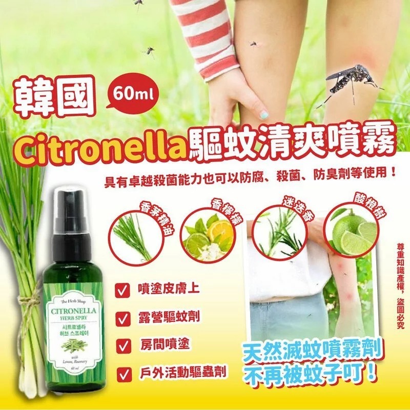 韓國Citronella驅蚊清爽噴霧60ml