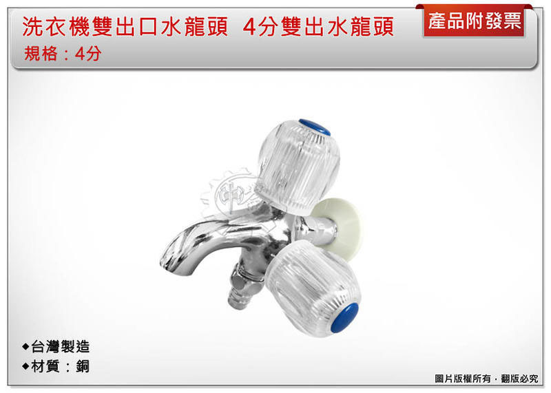 ＊中崙五金【附發票】水晶洗衣機雙出口水龍頭 洗衣機水龍頭 長栓一分二 4分雙出水龍頭 雙出口長栓 一對二水龍頭