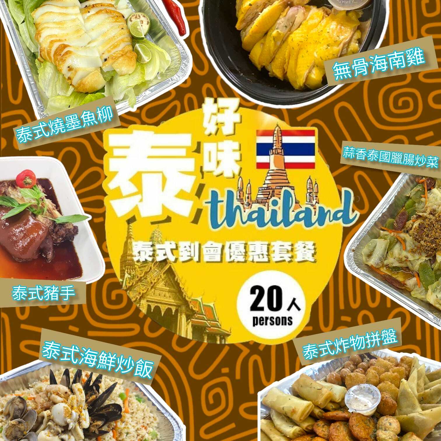 泰式20人到會套餐