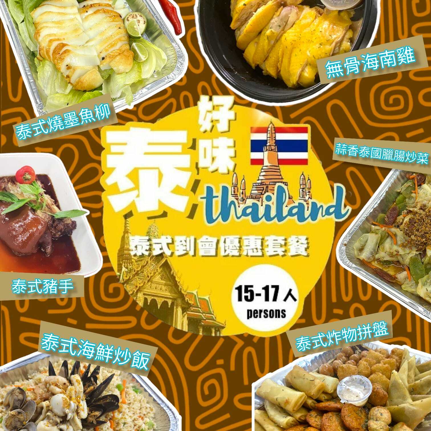 泰式15-17人到會套餐