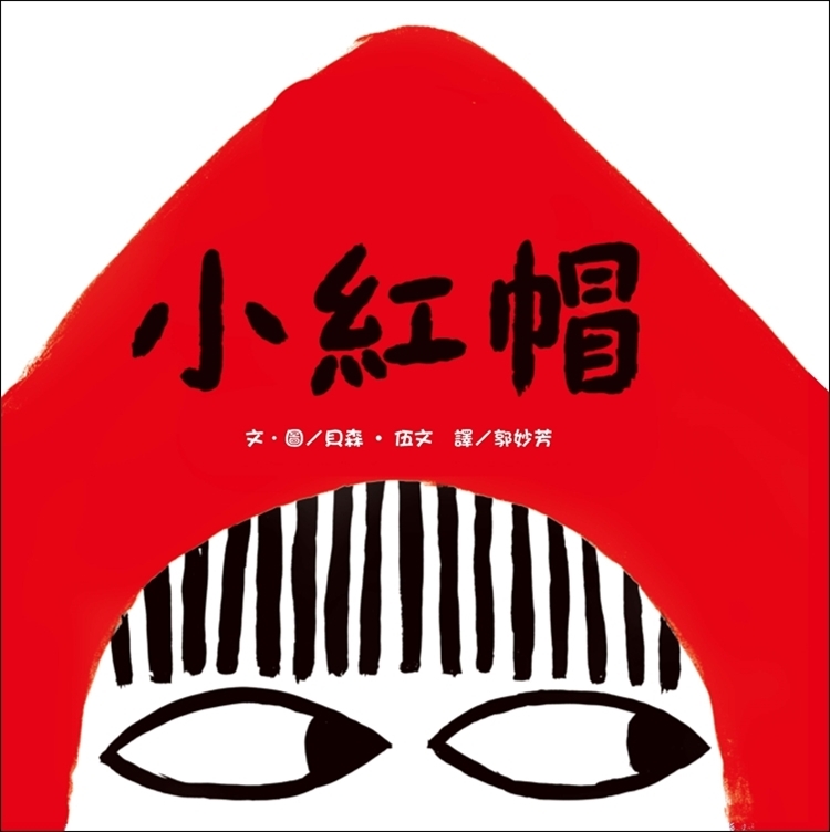 小紅帽