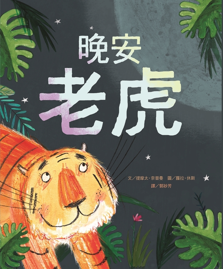 晚安老虎