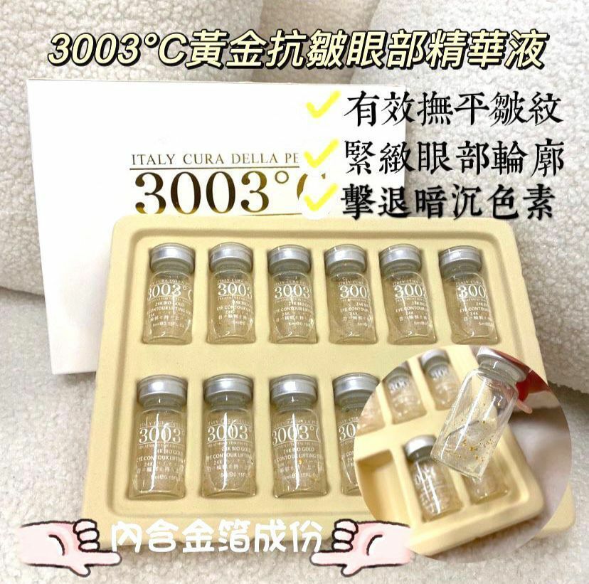 意大利🇮🇹 3003°C 高純度黃金抗皺眼精華