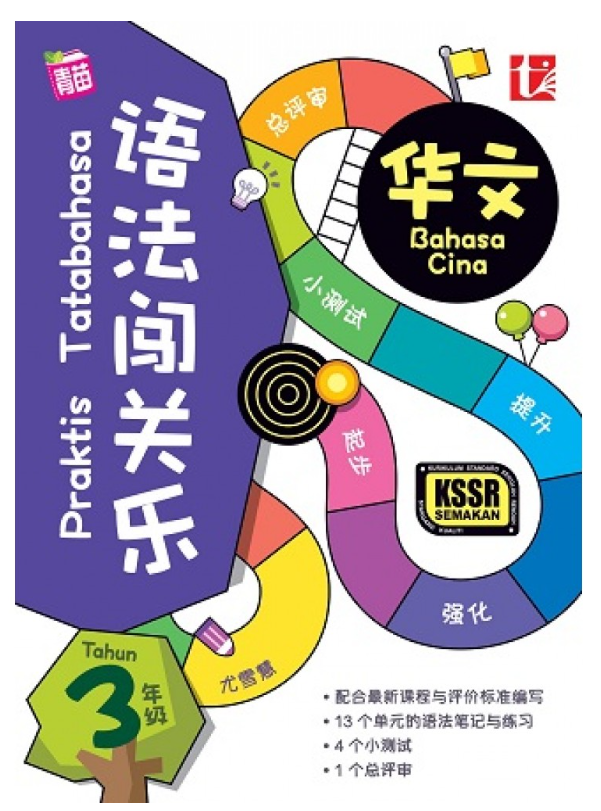 语法闯关乐 华文