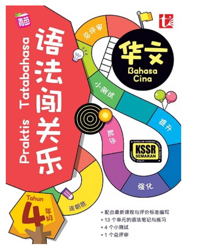 语法闯关乐 华文