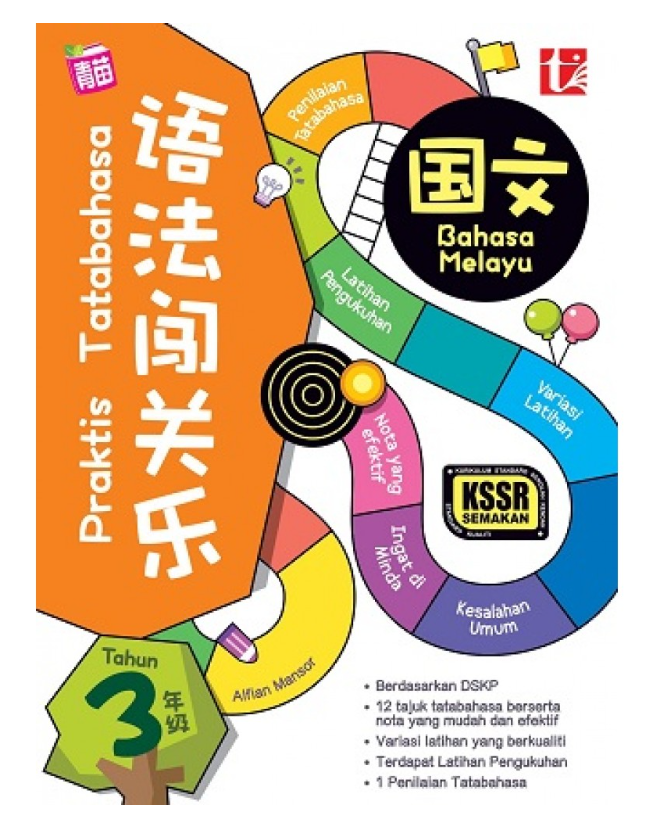 语法闯关乐 国文