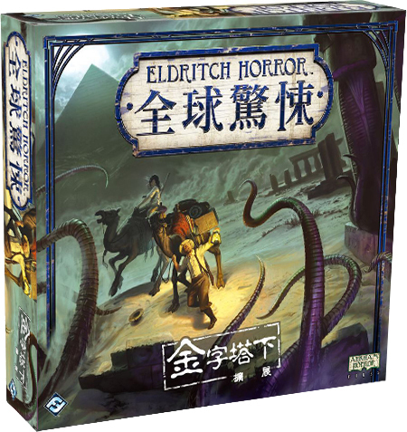 Eldritch Horror: Under The Pyramids Expansion  全球驚悚: 金字塔下擴充