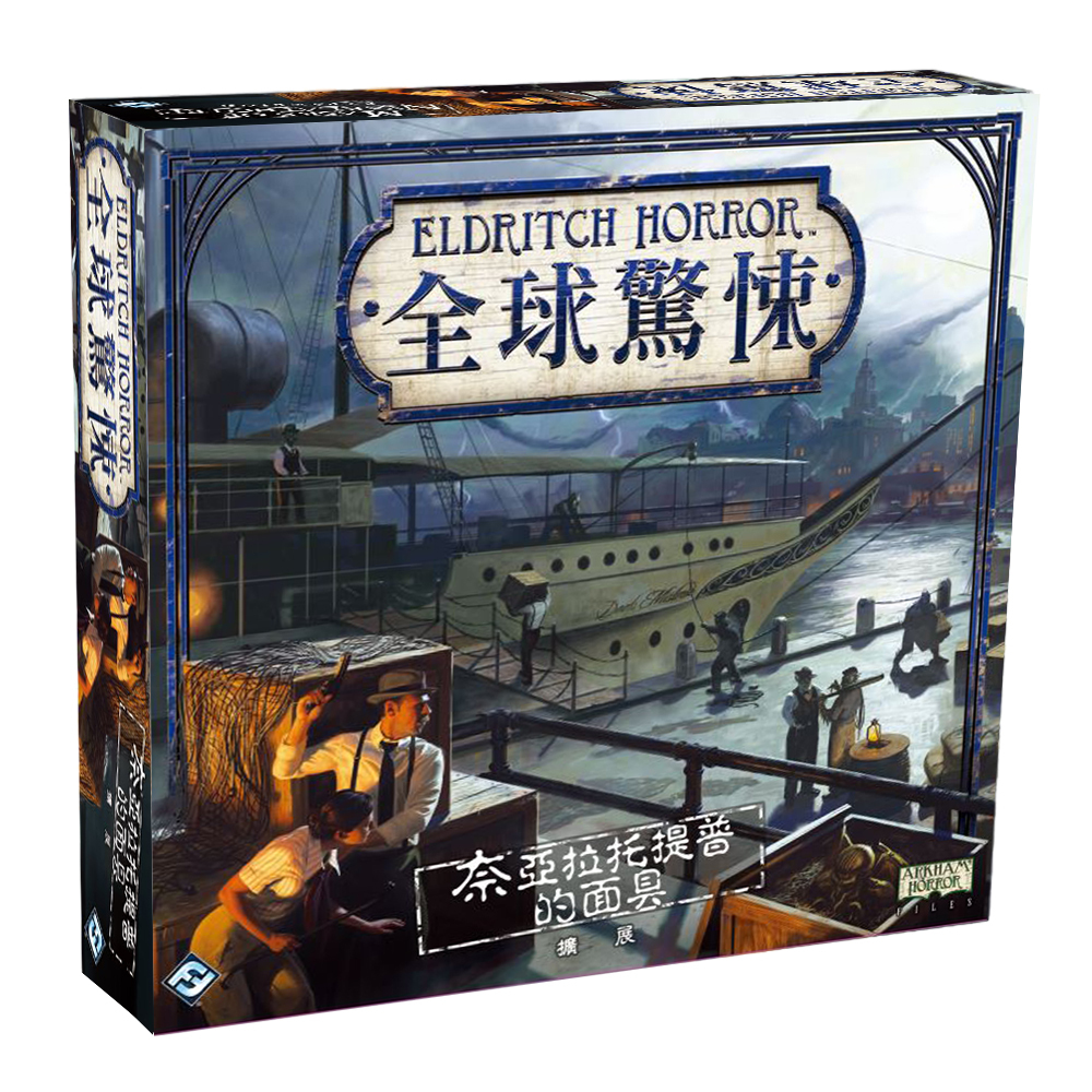 Eldritch Horror: Masks Of Nyarlathotep Expansion  全球驚悚: 奈亞拉托提普的面具 擴充