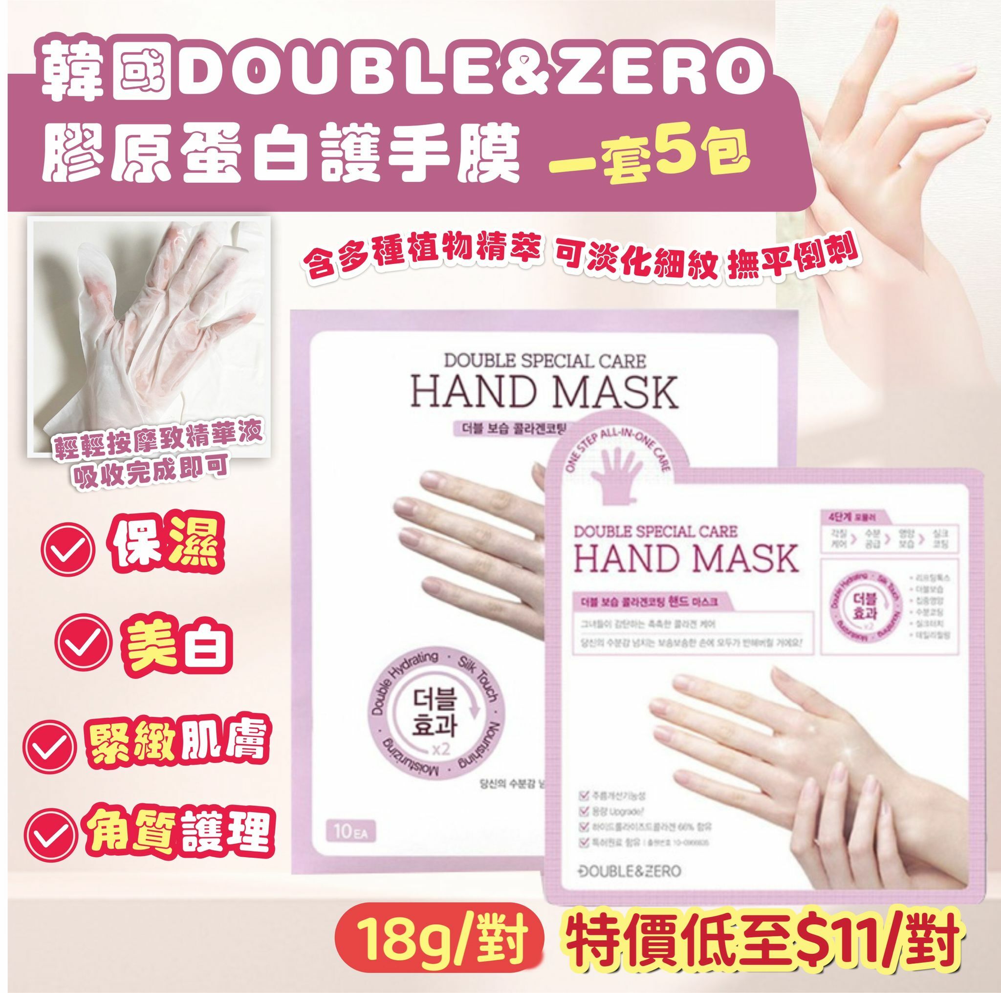 韓國DOUBLE&ZERO膠原蛋白護手膜(1套5包)