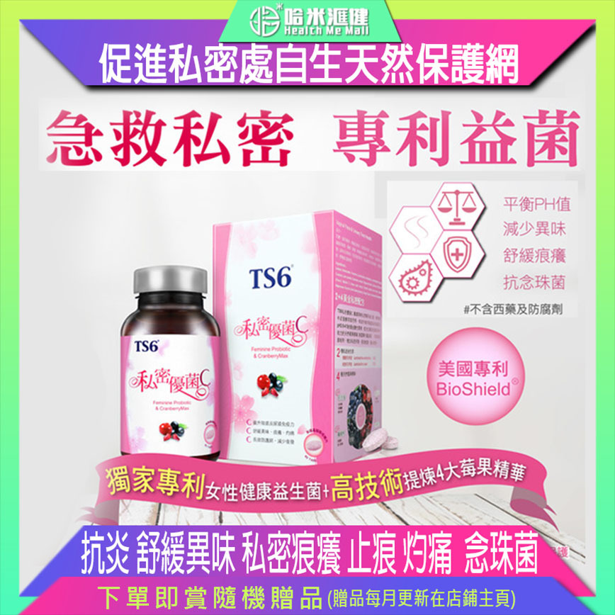 💝68折💝私密優菌C【正品】TS6護一生 [預防私密炎症 調節生理機能 美國蔓越莓 抗炎 舒緩異味 私密痕癢 止痕 灼痛 日常保健 益生菌 念珠菌]