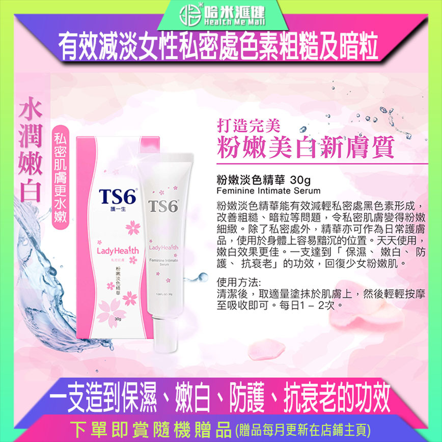 💝49折💝粉嫩淡色精華【正品】TS6護一生 [私密美白 私密保濕 私密抗衰老 減淡色素 減少私密異味 痕癢灼痛 益生菌 低敏溫和 美白霜]