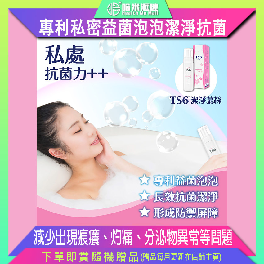 潔淨慕斯【正品】TS6護一生 [台灣直送 女性潔膚液 益生菌 念珠菌 私密清潔 抗菌 止痕 去異味 保濕滋潤 生理期使用]