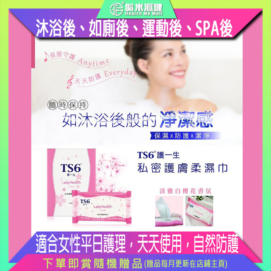 💝82折💝私密護膚柔濕巾(新裝)【正品】TS6護一生 [私密衛生護理 私密清潔 白櫻花香 益生菌 舒緩肌膚不適 幼兒適用]