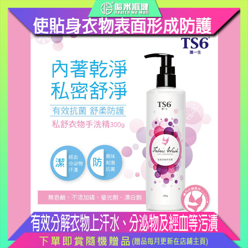 私舒衣物手洗精 300g【正品】TS6護一生 [低泡沫 中性配方 益菌精華 椰油系界面活性劑 蛋白質分解酵素 分解衣物上汗水 分泌物及經血等污漬]