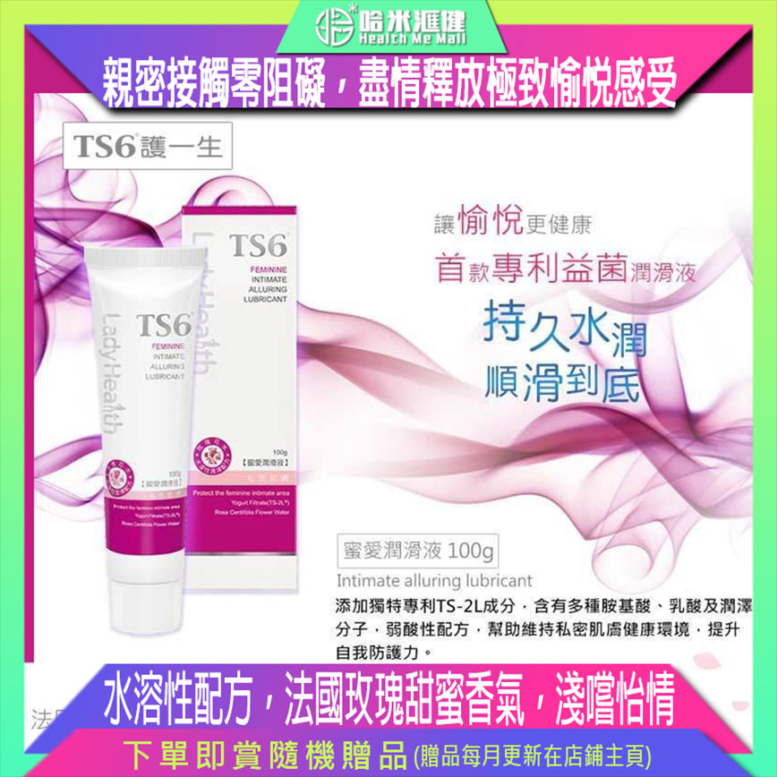 蜜愛潤滑液 100g【正品】TS6護一生 [弱酸性配方 滑順柔潤 水溶性 法國玫瑰 純露 益菌精華]