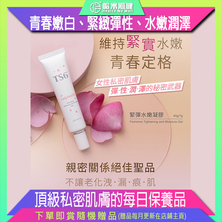 緊彈水嫩凝膠【正品】TS6護一生 [青春嫩白 緊緻彈性 水嫩潤澤 益生菌 銀杏 滋潤修護 私密肌膚]