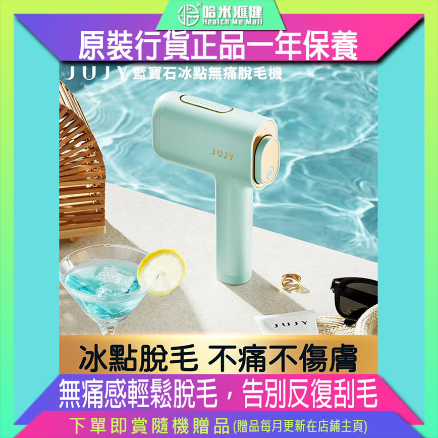 【藍寶石冰點無痛脫毛機】日本紀芝JUJY【正品】無痛感輕鬆脫毛，告別反復刮毛，一機價值抵過多次脫毛費用【原裝行貨1年原廠保養】