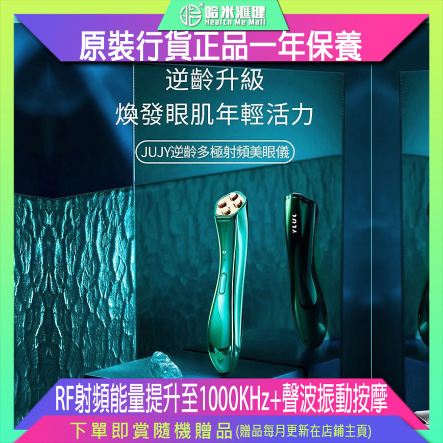 【逆齡多極射頻美眼儀 (美眼儀第2代)】日本紀芝JUJY【正品】新升級美眼儀，RF射頻能量提升至1000KHz+聲波振動按摩，帶來極致護理效果【原裝行貨1年原廠保養】