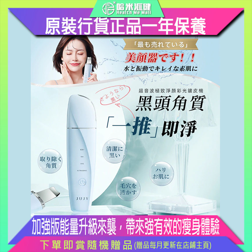 日本JUJY|超音波極緻净顔彩光鏟皮機【原裝行貨1年原廠保養】28000次/秒超高頻振動清潔，超聲波淨膚，死皮黑頭一推即淨