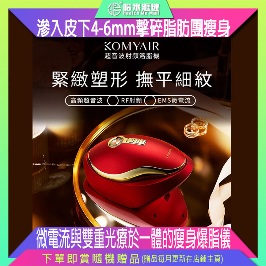 日本【Komyair】超音波射頻溶脂機【正品】日本美容黑科技，超聲波疊加多極射頻、微電流與雙重光療於一體的瘦身爆脂儀【原裝行貨1年原廠保養】