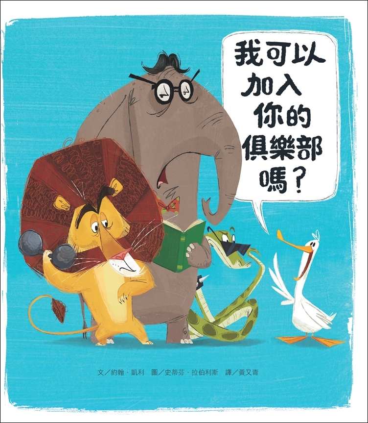 我可以加入你的俱樂部嗎？