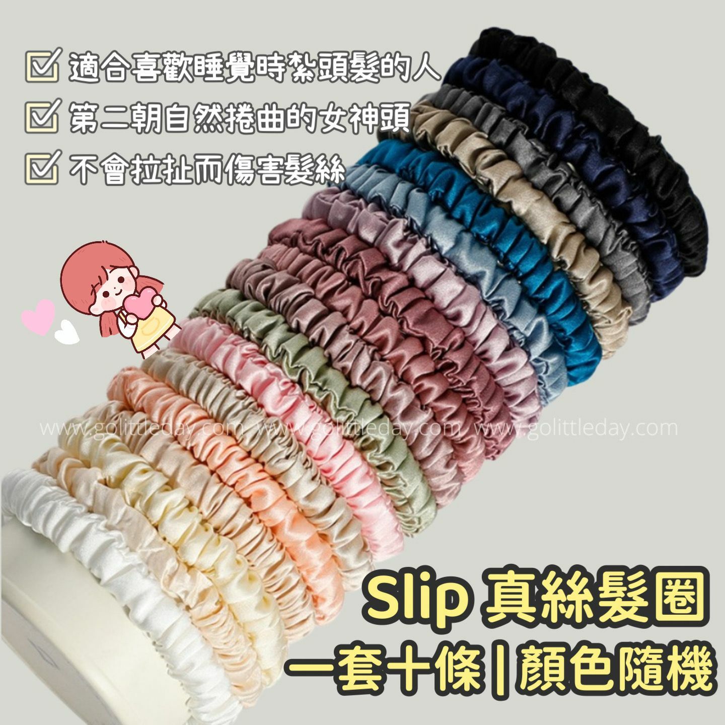 SLIP 真絲髮圈 1cm | 一套十條 | 顏色隨機 | 改善甩頭髮及毛躁問題 (逢星期日截單後14-21個工作天發貨)
