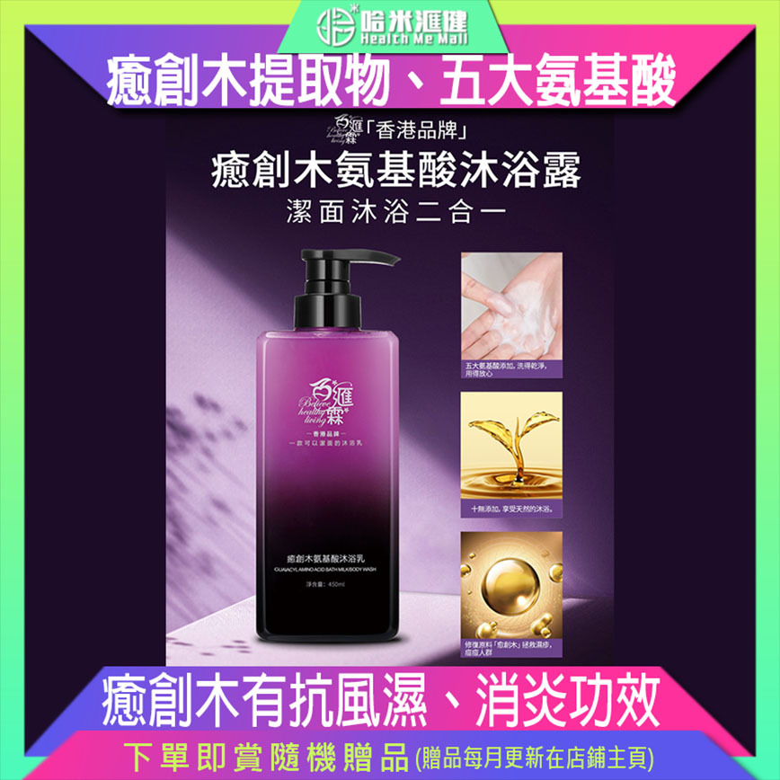 癒創木氨基酸沐浴乳【正品】BHL百滙霖