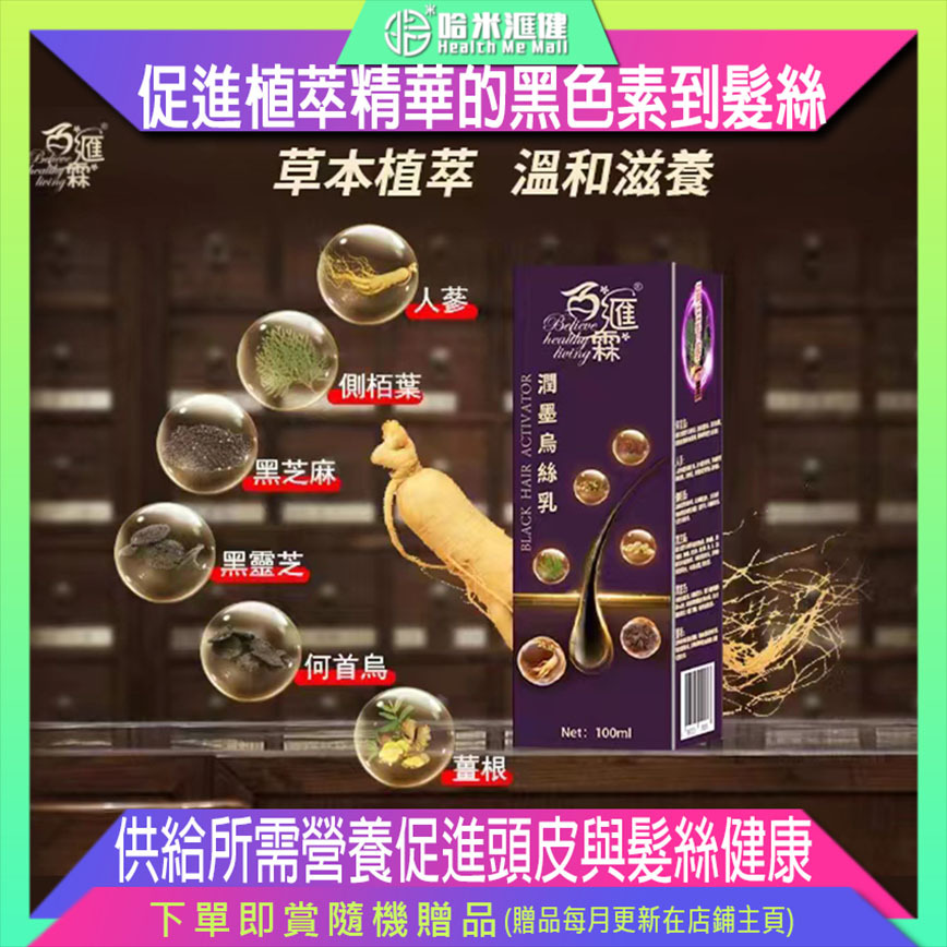 💝82折💝百滙霖潤墨烏絲乳100ml【正品】BHL百滙霖