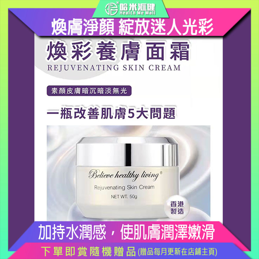 煥彩養膚面霜【正品】BHL百滙霖