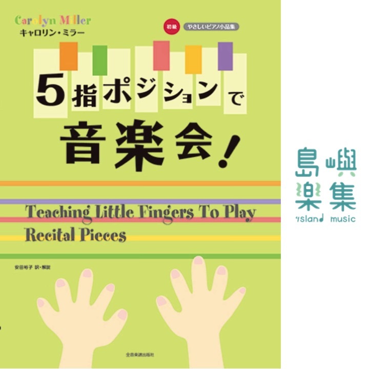 キャロリン・ミラー：5指ポジションで音楽会! (やさしいピアノ小品集初級)