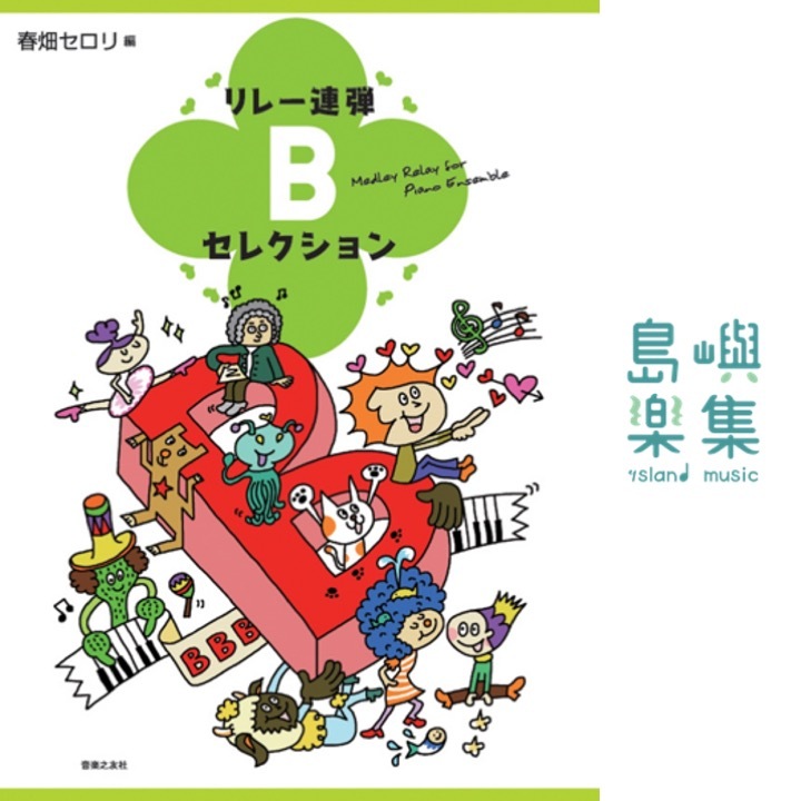 リレー連弾 Bセレクション