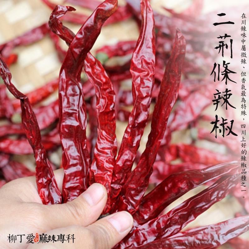 四川二荊條辣椒乾段 100g【A097】