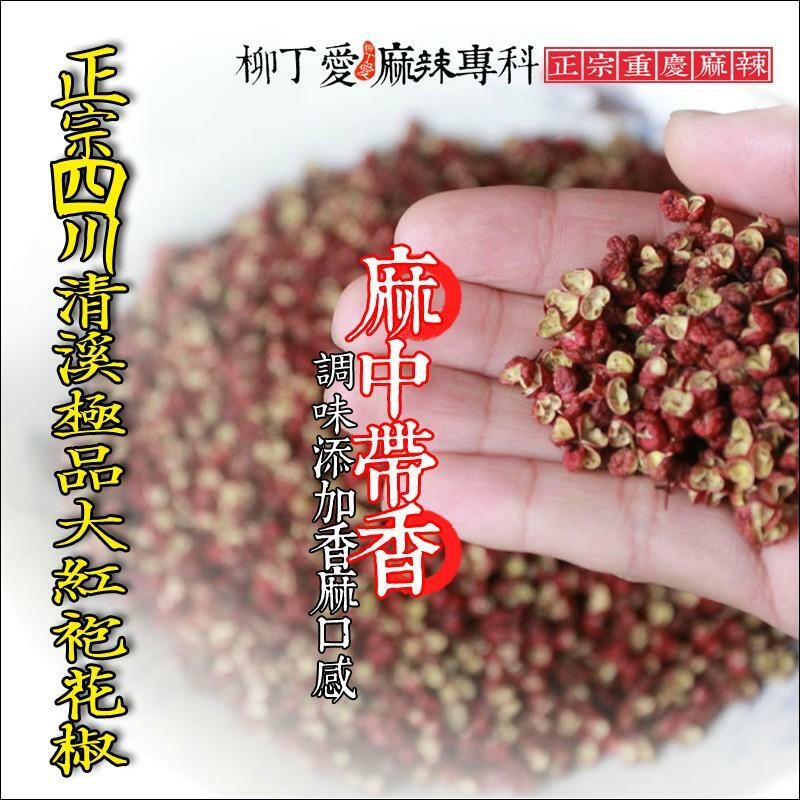 四川清溪 極品大紅袍花椒50g【A260】