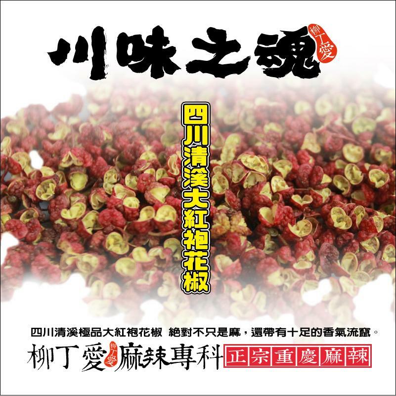 柳丁愛☆極品大紅袍花椒粒 商用一斤裝600G【X007】
