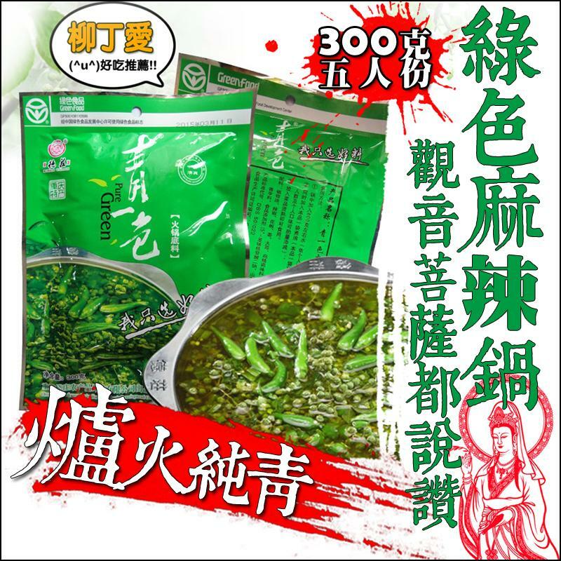 德莊青一色火鍋底料300g【A171】