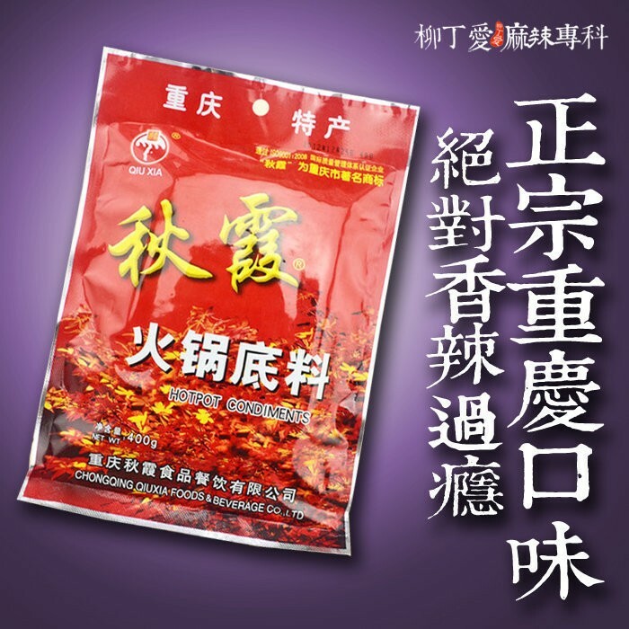 秋霞火鍋底料湯底400g【A163】
