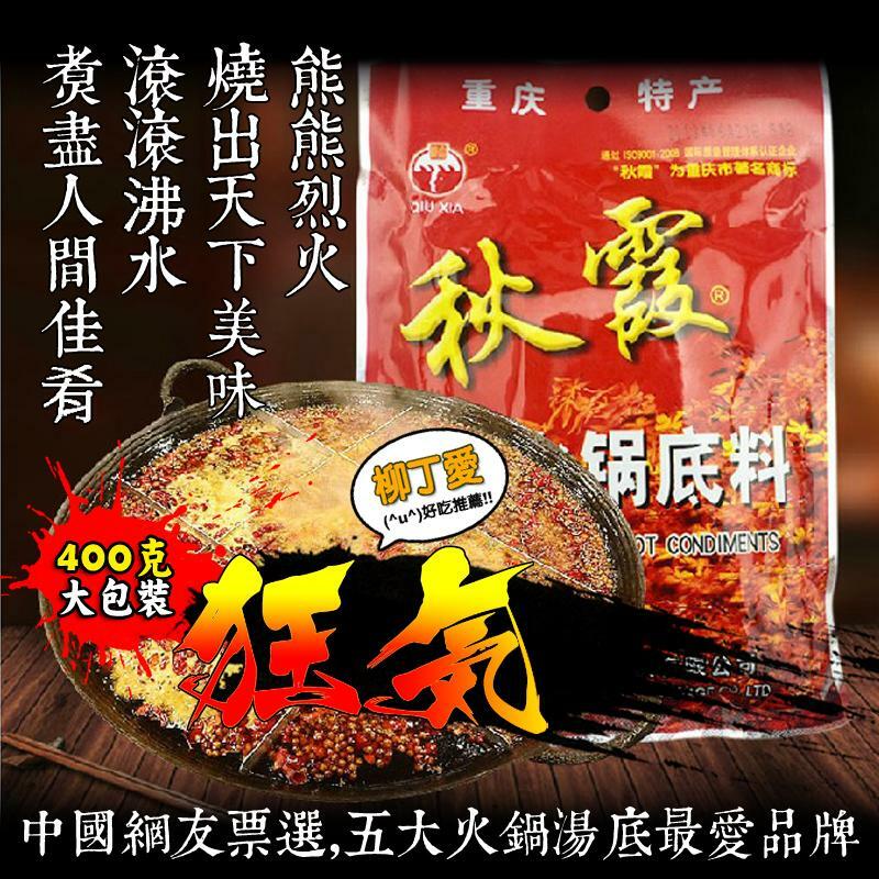 秋霞火鍋底料湯底400g【A163】