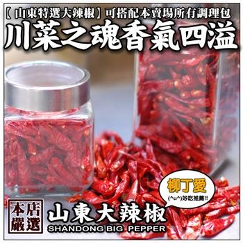 山東大辣椒乾段100克【A243】