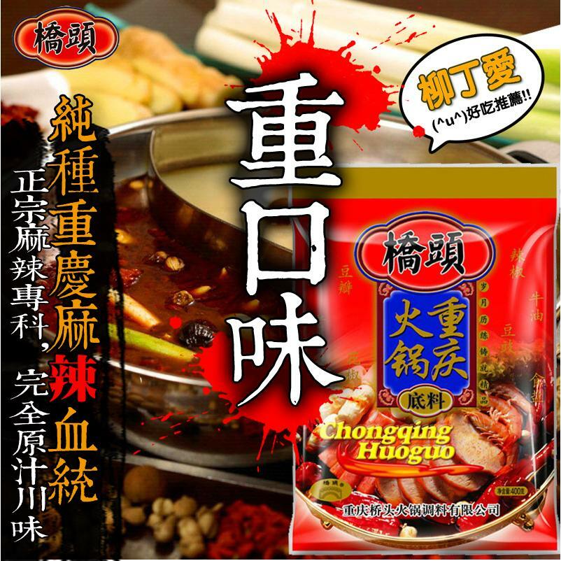 重慶橋頭火鍋底料湯底400g【A248】