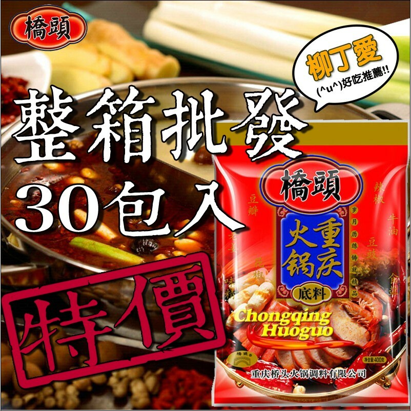 柳丁愛 重慶橋頭火鍋底料湯底400g【A248】5人份塊狀 加水直接食用 在家就能吃到正宗的重慶麻辣火鍋湯底