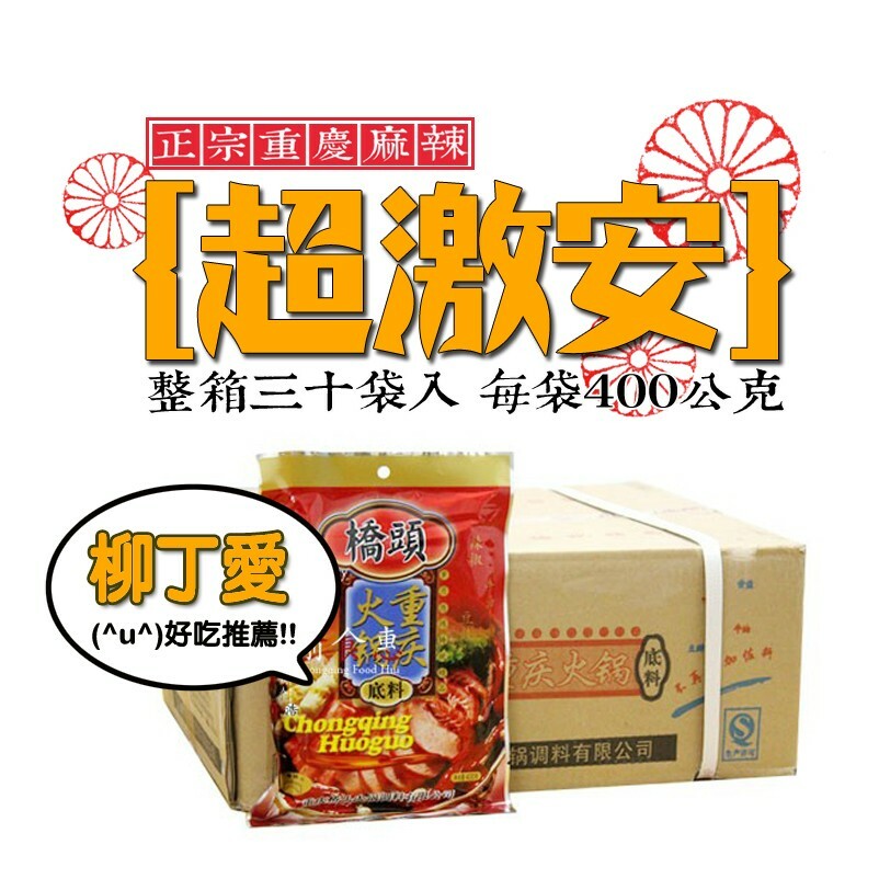 柳丁愛 重慶橋頭火鍋底料湯底400g【A248】5人份塊狀 加水直接食用 在家就能吃到正宗的重慶麻辣火鍋湯底