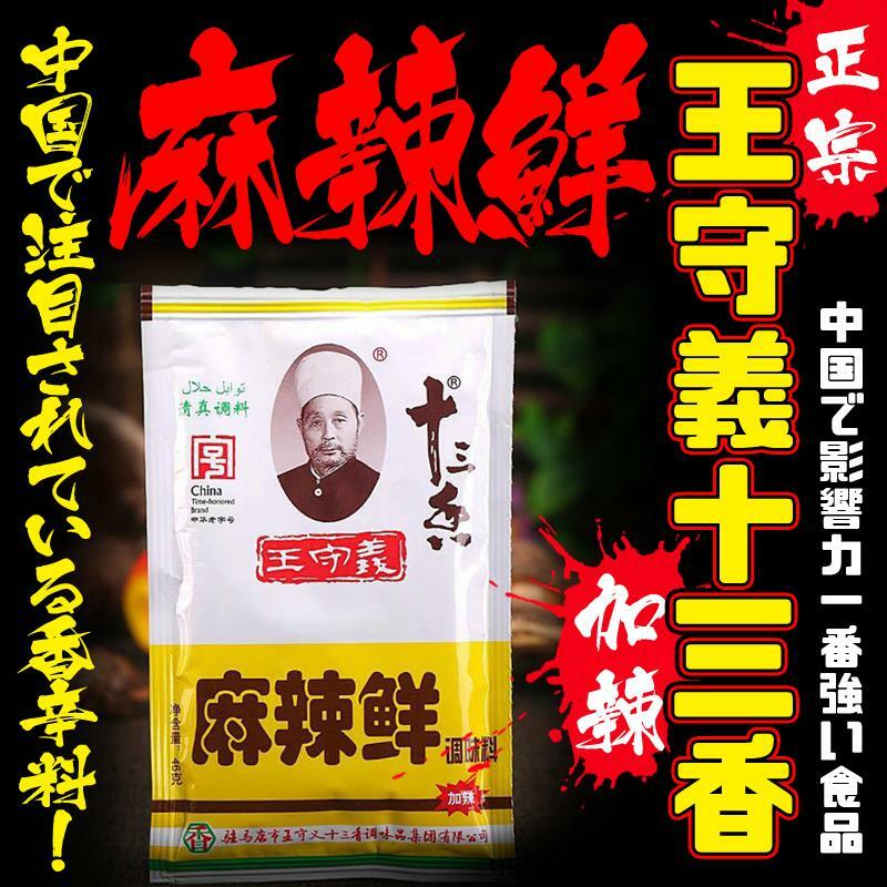柳丁愛 王守義十三香 麻辣鮮46g【A279】中華知名品牌調味料 保證真品