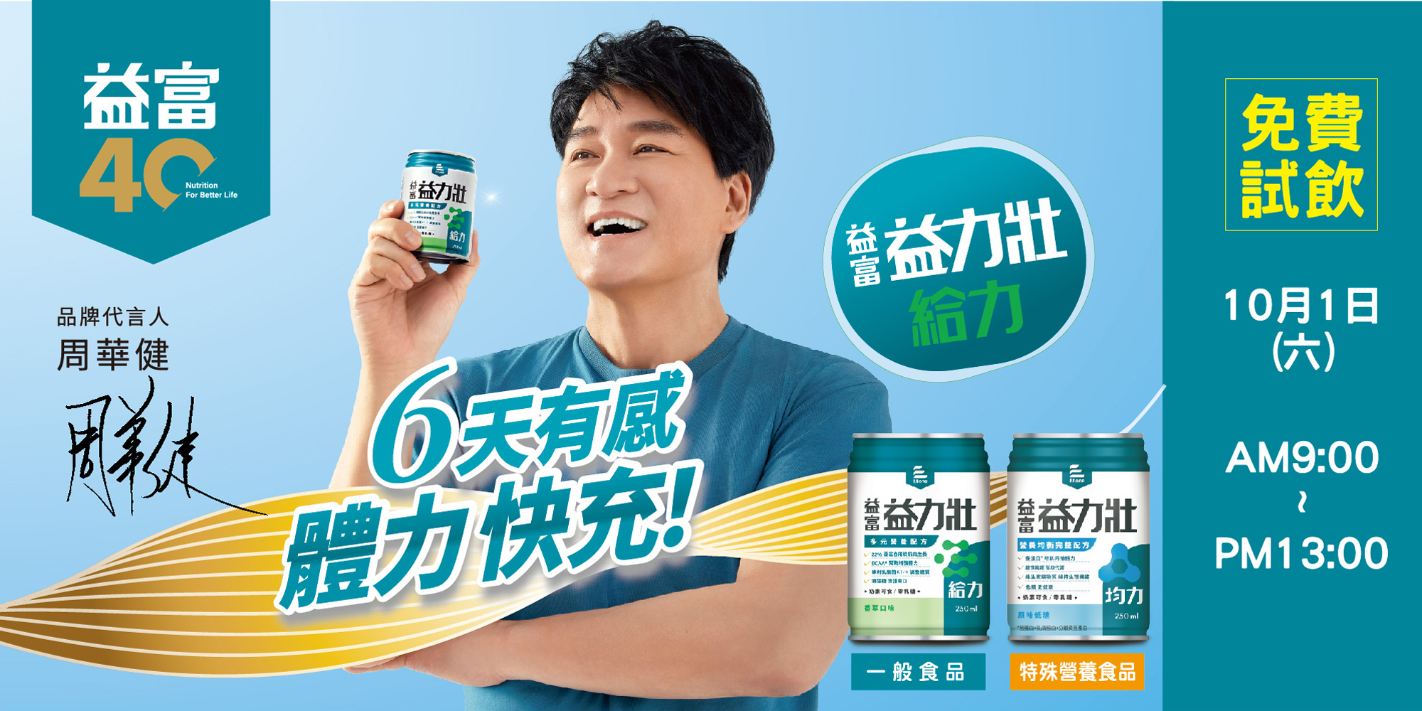 周華健,益富,免費試飲,體力好