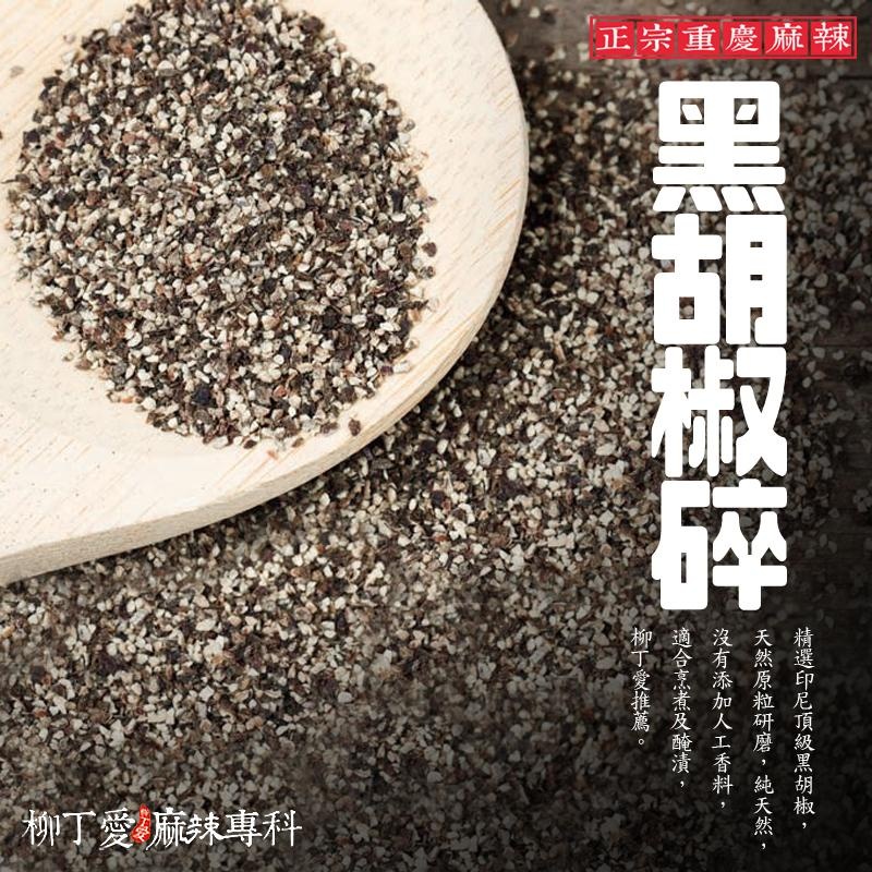 柳丁愛 印尼特選上等 天然黑胡椒碎50g【A251】乾貨
